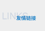 友情鏈接